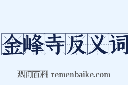金峰寺反义词是什么意思的图片